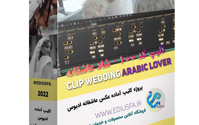 پروژه کلیپ شاد عربی ادیوس