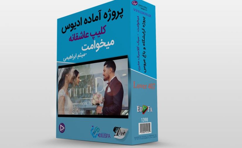 دانلود کلیپ عاشقانه ادیوس - پروژه کلیپ عاشقانه میخوامت کد 407