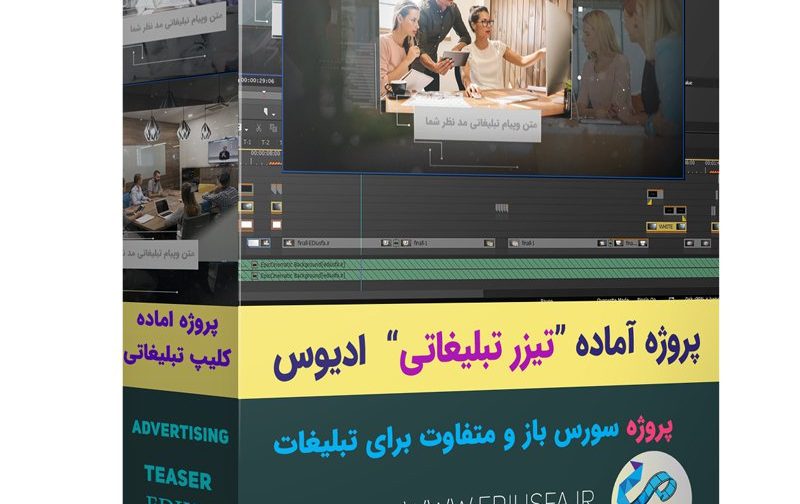 پروژه تیزر تبلیغاتی ادیوس-Advertising teaser