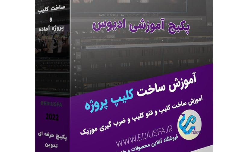 آموزش ساخت کلیپ آماده در ادیوس -پکیج اموزشی ساخت کلیپ و پروژه آماده