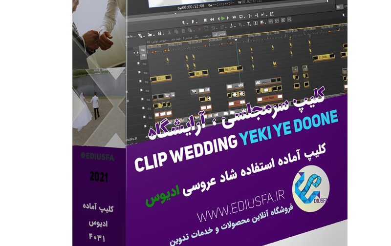 کلیپ آماده عروس و داماد - کلیپ آرایشگاه عروس اهنگ  یکی یکدونه