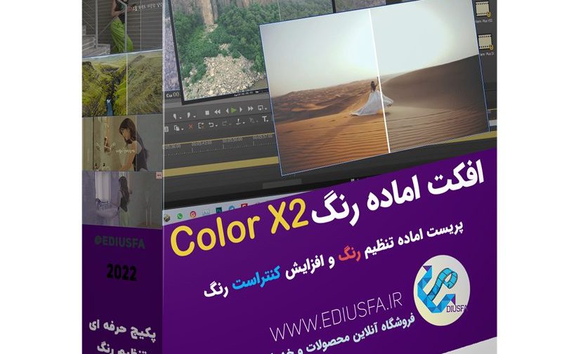 پریست حرفه‌ای تنظیم رنگ ادیوس -افکت آماده رنگ ادیوس Color X2