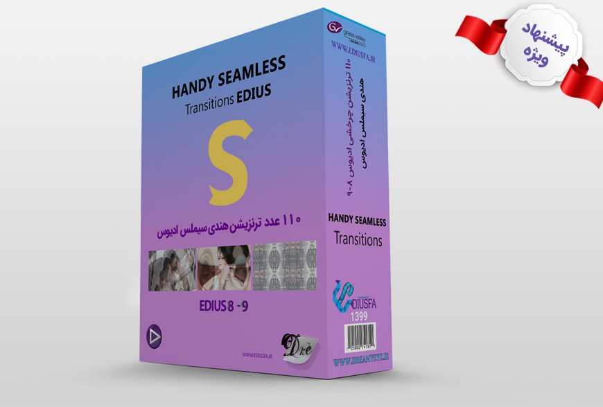 Handy Seamless Transitions edius [ediusfa.ir]1