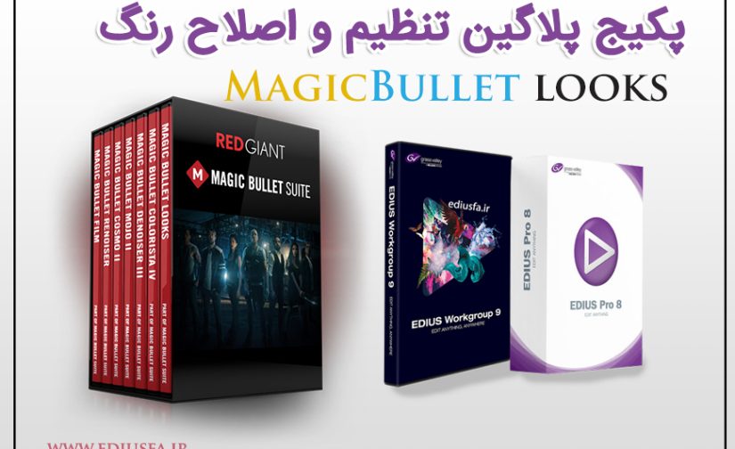 پلاگین رنگ Magic Looks برای ادیوس 8-9