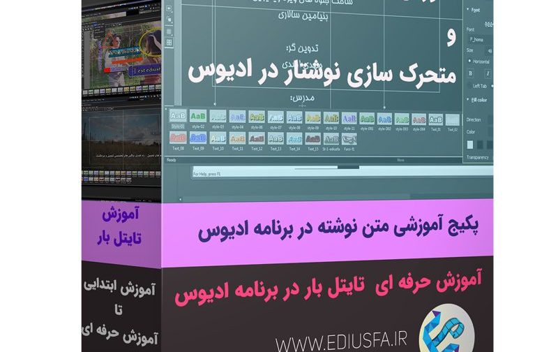 پکیج آموزشی متن نوشته و تایتل بار در ادیوس