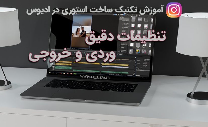 آموزش ساخت ریلز در ادیوس -آموزش ادیوس 8