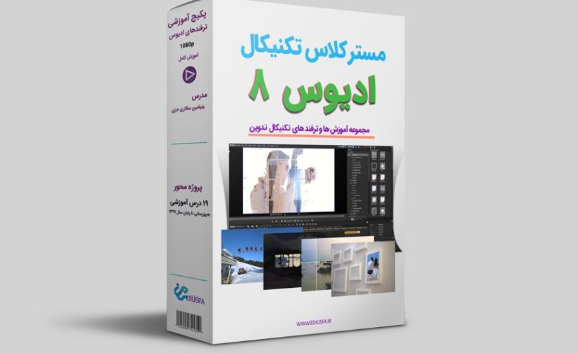 مستر کلاس تکنیکال ادیوس 8-آموزش تکنیک های تدوین