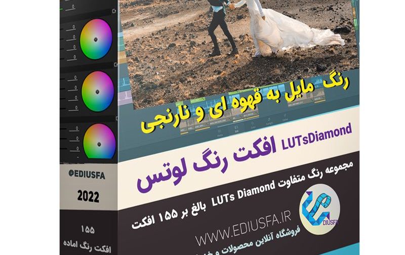 مجموعه رنگ لاتس - افکت آماده رنگ Diamond LUTs