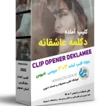 پروژه کلیپ دکلمه عاشقانه عروس 303 - کلیپ ادیوس