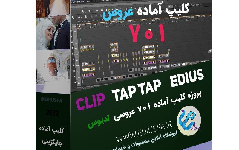 پروژه کلیپ اماده باغ عروسی - کلیپ آماده ادیوس کد 701