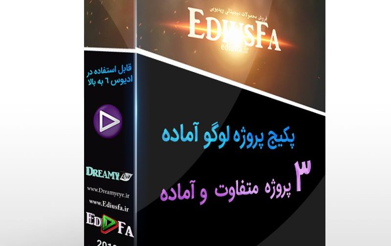 کلیپ آماده نمایش لوگو - 3 پکیج پروژه آماده نمایش لوگو ادیوس
