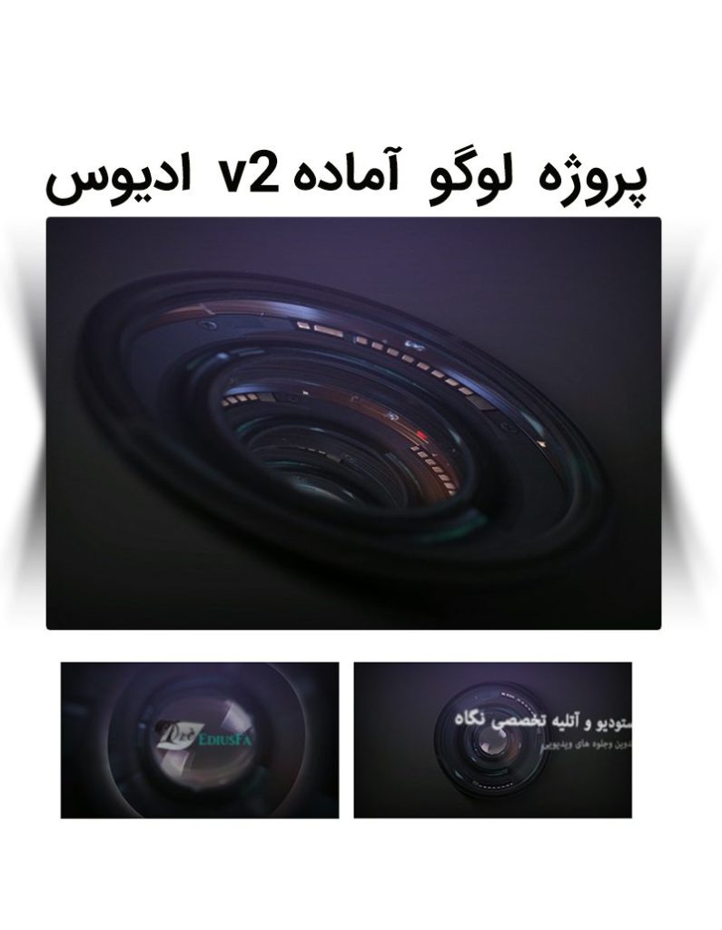 پروژه لوگو موشن -پروژه آماده نمایش لوگو ادیوس سبک عکاسی