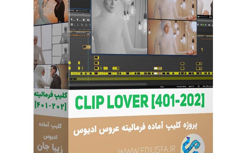 پروژه کلیپ فرمالیته عروس زیبا جان - کلیپ ادیوس -202