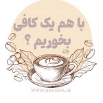 برام قهوه بخر