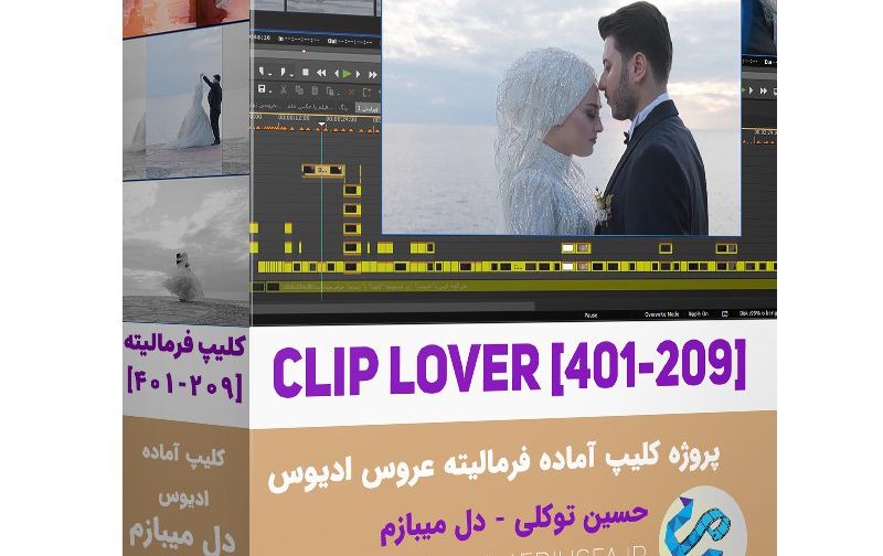 کلیپ آماده فرمالیته عاشقانه دل میبازم - ادیوس کد 209