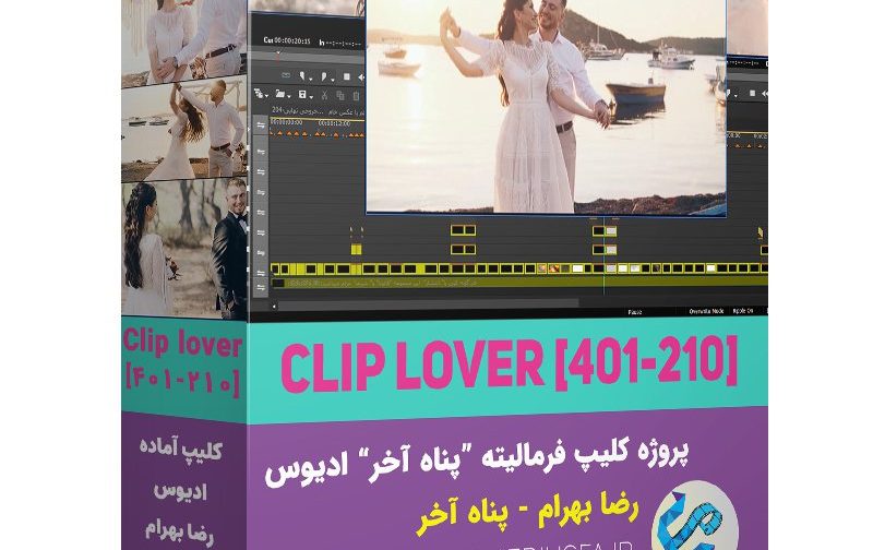 کلیپ آماده فرمالیته رضا بهرام-کلیپ عاشقانه ” پناه آخر ” ادیوس -210
