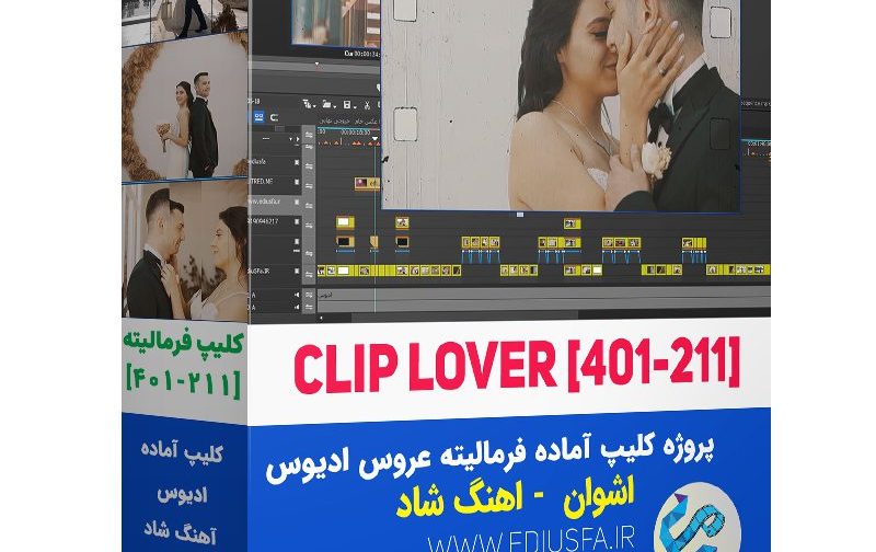 کلیپ آماده رمانتیک فرمالیته ادیوس- آهنگ شاد -211