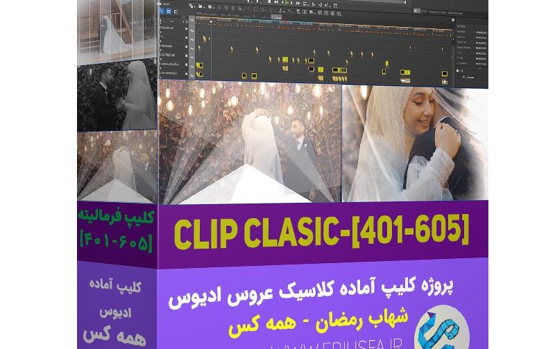 کلیپ آماده کلاسیک عروسی ادیوس