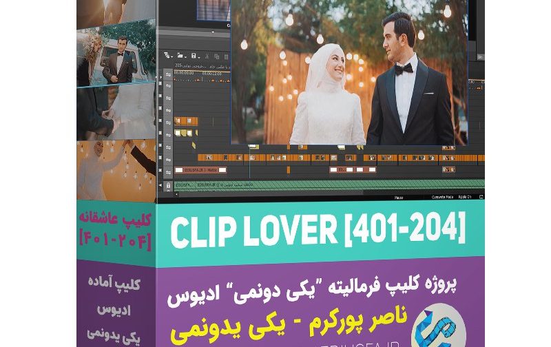 کلیپ آماده ادیوس فرمالیته عاشقانه- یکی یدونمی -205