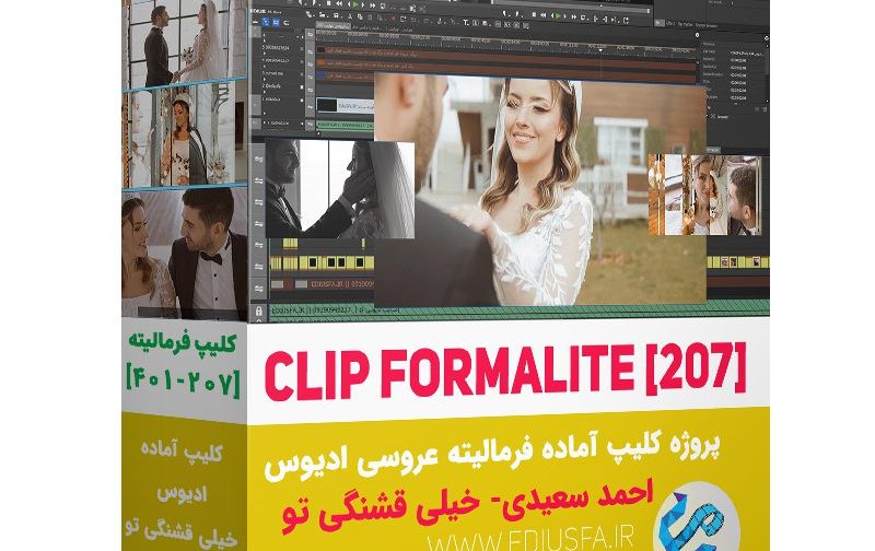 کلیپ آماده فرمالیته خیلی قشنگی تو- کلیپ فرمالیته عروس ادیوس