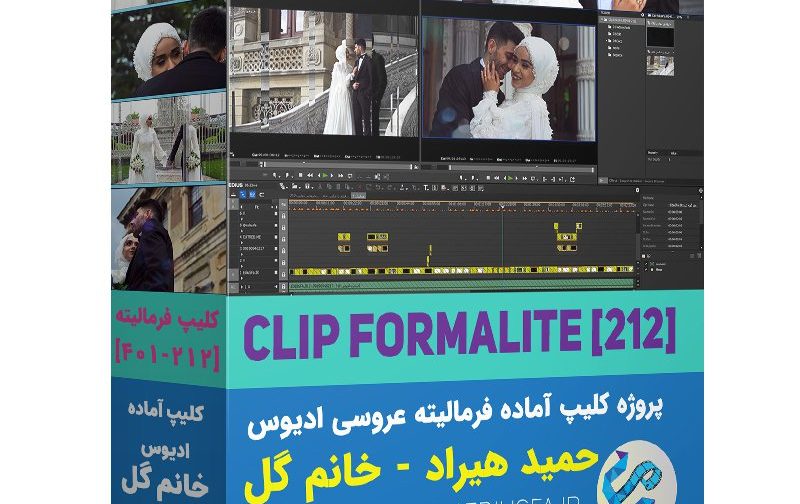 کلیپ فرمالیته خانم گل ادیوس -پروژه کلیپ احساسی عاشقانه