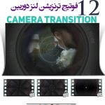 مجموعه فوتیج ترنزیشن لنز دوربین