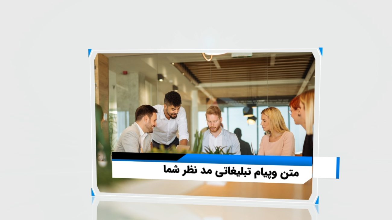 تیزر حرفه ای محصول ادیوس -پروژه آماده تیزر تبلیغاتی خدماتی