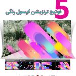 مجموعه فوتیج ترنزیشن ویدویی کپسول رنگی
