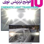 فوتیج ترنزیشن نوری سینماتیک لایت v2-فوتیج Lens Flare