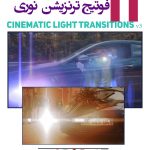 فوتیج ترنزیشن نوری سینماتیک لایت v3