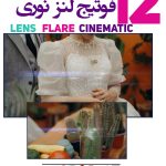 فوتیج ویدویی تابش نوری Flare 2-فوتیج آماده Lens Flare