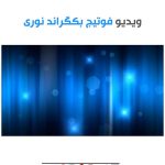 فوتیج بکگراند نوری