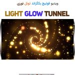 ویدیو فوتیج بکگراند تونل نوری