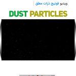 ویدیو فوتیج ذرات معلق dust particles