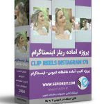 پروژه کلیپ ریلز اینستاگرام تو فقط آرزو کن