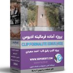 پروژه کلیپ ادیوس فرمالیته