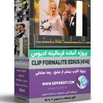 پروژه فرمالیته ادیوس رضا صادقی-کلیپ آماده بیشتر از عشق