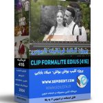 پروژه فرمالیته ادیوس برای کلیپ عروسی -یواش یواش میلاد بابایی