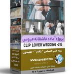پروژه کلیپ رمانتیک ادیوس – کلیپ عاشقانه باغ عروس – کد 316