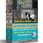 کلیپ عاشقانه هواتو دارم عشقم -پروژه اماده باغ عروس ادیوس