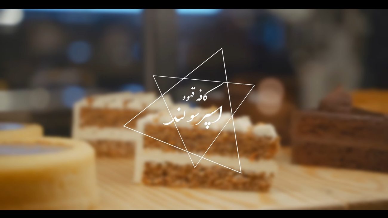 پروژه تیزر کافه قهوه و کافی شاپ- کلیپ اماده ادیوس - کد(281)