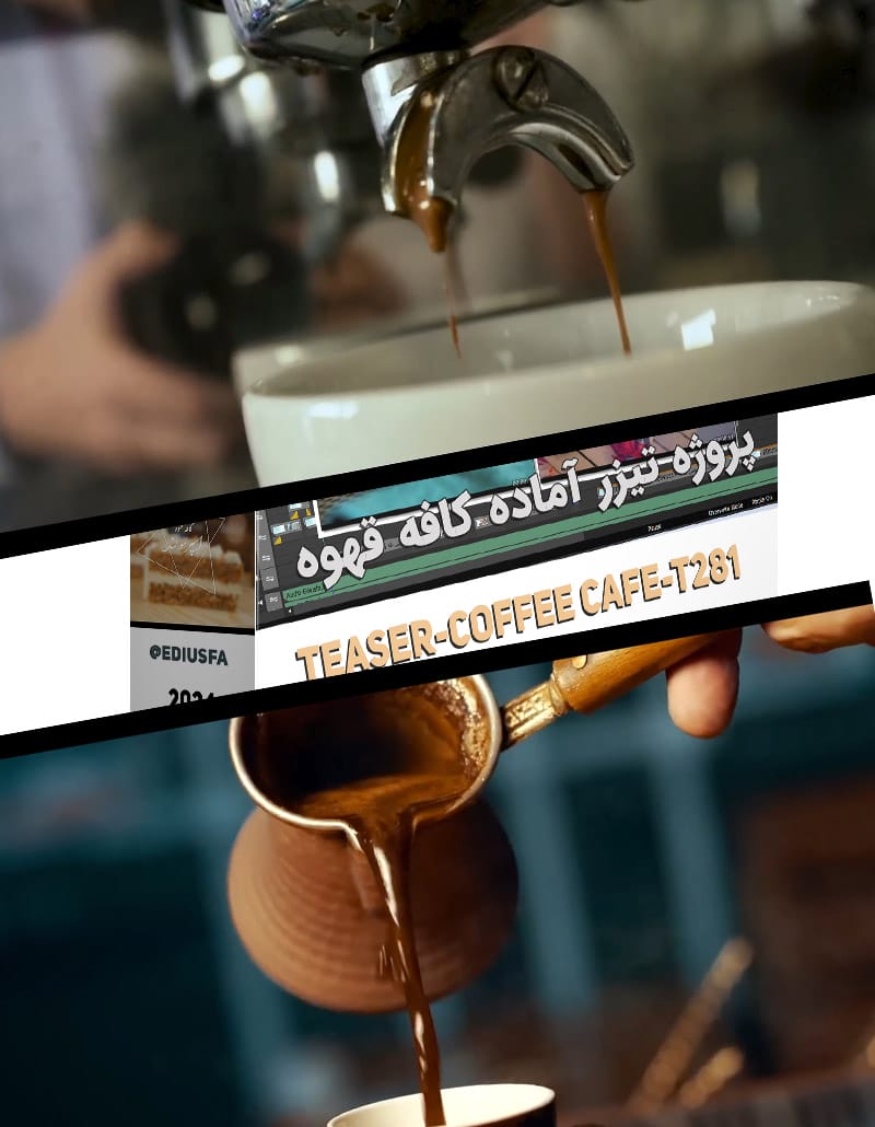 پروژه تیزر کافه قهوه و کافی شاپ-ادیوس کد(281)