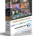 پروژه تیزر کافه قهوه و کافی شاپ