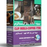 پروژه ریلز تبلیغاتی کافه قهوه -کلیپ تبلیغاتی ادیوس کد(156)