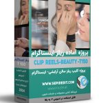 پروژه ریلز تبلیغاتی سالن آرایشی