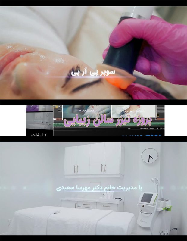 پروژه تیزر کلینیک زیبایی آرایشی -پروژه کلیپ تبلیغاتی ادیوس (201)
