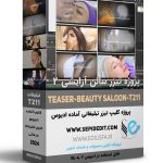 پروژه تیزر سالن آرایشی سبک سینمایی -کلیپ تبلیغاتی اماده ادیوس کد211