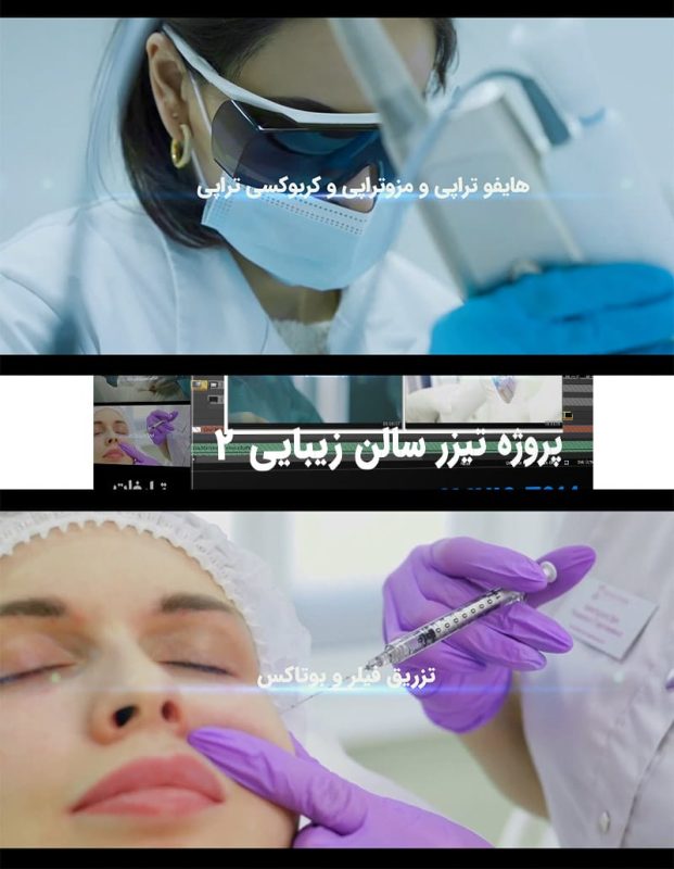 پروژه تیزر سالن زیبایی سبک کلاسیک - پروژه تیزر کلینیک زیبایی آرایشی ادیوس