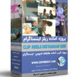 پروژه اماده ریلز خارجی اینستاگرام -پروژه کلیپ ادیوس مخصوص تبلیغات آتلیه