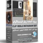 پروژه ریلز عاشقانه اینستاگرام
